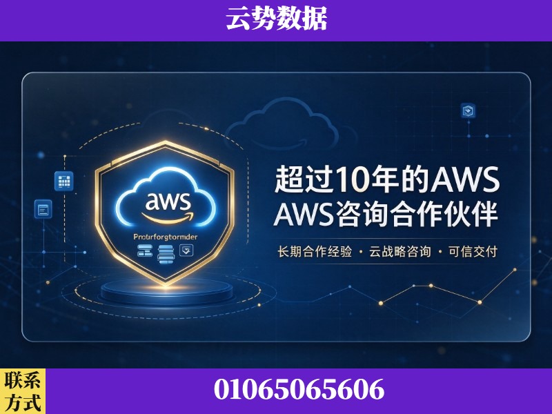 红河-超过10年的aws 咨询合作伙伴