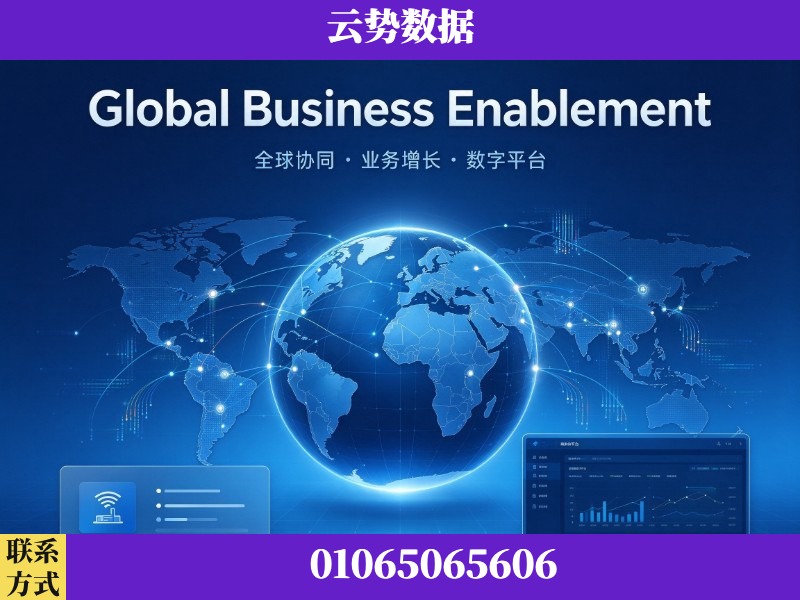 红河-Global Business Enablement